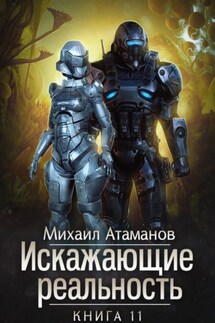 Искажающие Реальность – 11 - Михаил Атаманов