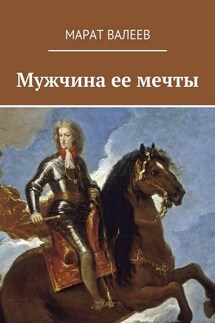 Мужчина ее мечты - Марат Валеев
