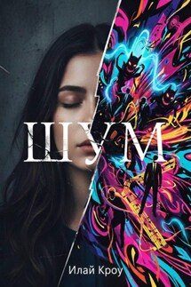 Шум - Илай Кроу