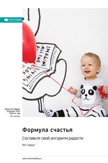 Формула счастья. Составьте свой алгоритм радости. Мо Гавдат. Саммари - Smart Reading