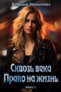 Сквозь века. Право на жизнь - Виктория Хорошилова