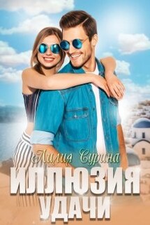 Иллюзия удачи - Лилия Сурина