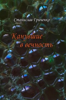 Канувшие в вечность - Станислав Гриченко