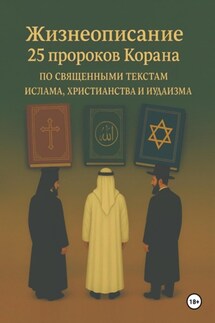 Жизнеописание 25 пророков Корана по священным текстам ислама, христианства и иудаизма - Намиг Гудратов