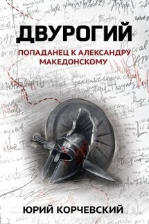 Двурогий - Валерий Атамашкин