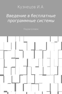 Введение в бесплатные программные системы - Иван Кузнецов