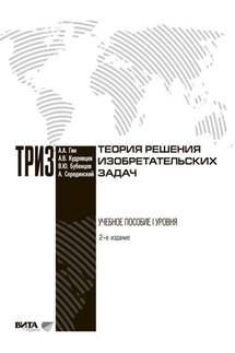 Теория решения изобретательских задач - Авраам Серединский, Владимир Юрьевич Бубенцов