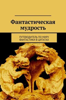 Фантастическая мудрость - Коллектив авторов, Светлана Олихова