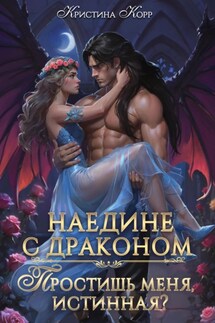 Наедине с драконом. Простишь меня, истинная? - Кристина Корр