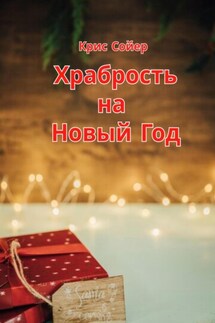 Храбрость на Новый Год - Крис Сойер