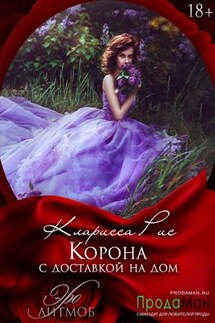 Корона с доставкой на дом - Кларисса Рис