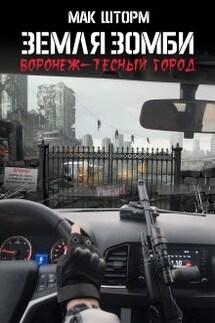 Земля зомби. Воронеж-тесный город - Мак Шторм