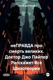 неПРАВДА про смерть великих. Доктор Джо Пайпер Расскажет Всe Шизотеории - Доктор Джо Пайпер