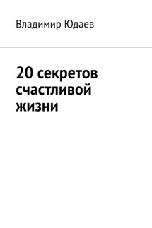20 секретов счастливой жизни - Владимир Юдаев