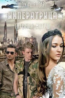 Шоу Шанс. Императрица - Татьяна Матуш