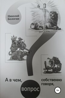 А в чем, собственно говоря, вопрос - Николай Бологан
