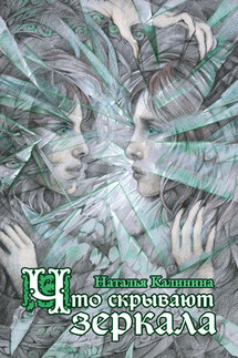 Что скрывают зеркала - Наталья Калинина
