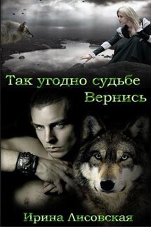 Так угодно судьбе. Вернись. Книга вторая - Ирина Лисовская