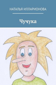 Чучука - Наталья Илларионова