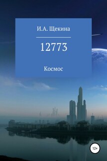 12773 - Ирина Щекина