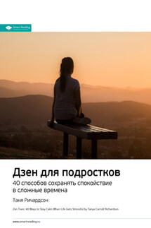 Ключевые идеи книги: Дзен для подростков. 40 способов сохранять спокойствие в сложные времена. Таня Ричардсон - Smart Reading