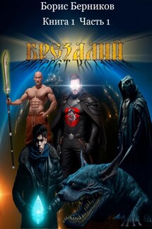 Брезалий - Борис Берников