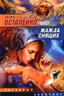 Жажда снящих (Сборник) - Юлия Остапенко