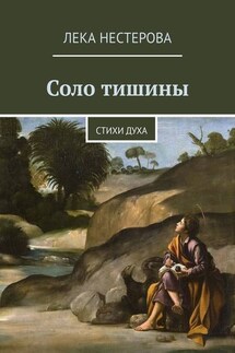 Соло тишины. Стихи духа - Лека Нестерова