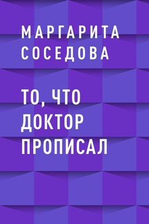 То, что доктор прописал - Маргарита Соседова