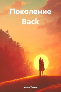 Поколение Back - Мияки Тацудо