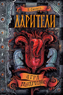 Игра мудрецов - Е. Соболь