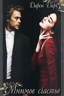 Мнимое счастье - Darcy Dark