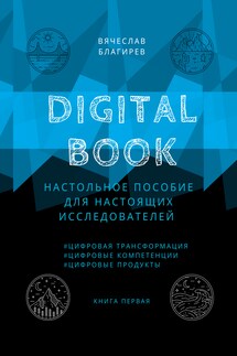 Digital Book. Книга первая