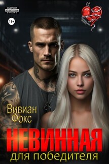 Невинная для победителя - Фокс Вивиан