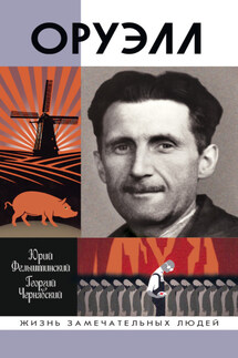 Оруэлл - Юрий Георгиевич Фельштинский, Георгий Иосифович Чернявский