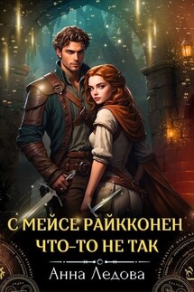 С мейсе Райкконен что-то не так - Анна Ледова