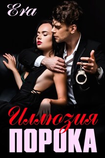 Иллюзия порока - Эра Фогель