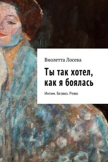Ты так хотел, как я боялась. Интим. Безвиз. Ревю - Виолетта Лосева