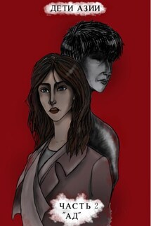 Дети Азии. Часть 2 «Ад» - Анна Мэй
