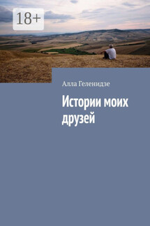 Истории моих друзей - Алла Геленидзе