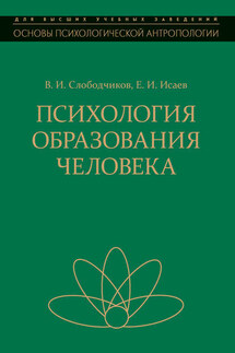 Психология образования человека. Становление субъектности в образовательных процессах