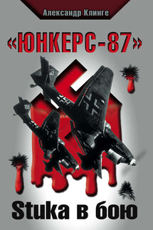 «Юнкерс-87». Stuka в бою - Александр Клинге