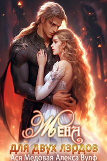 Жена для двух лэрдов - Ася Медовая, Алекса Вулф