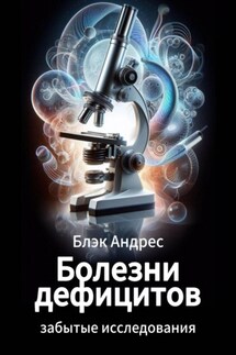 Болезни дефицитов. Забытые исследования - Андрес Блэк