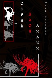 Отряд Алой лилии - Юлия Рахаева