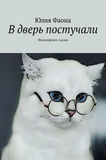 В дверь постучали. Философские сказки - Юлия Фаона