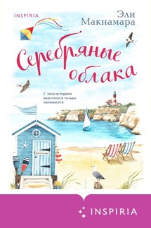 Серебряные облака - Эли Макнамара