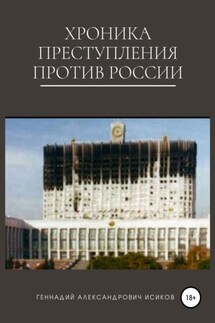 Хроника преступления против России - Геннадий Исиков