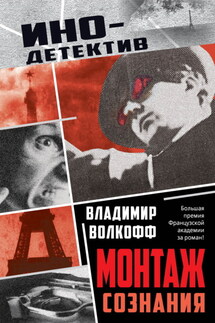 Монтаж сознания - Владимир Волкофф