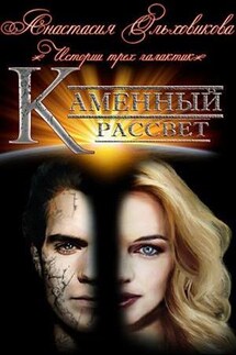 Каменный рассвет - Анастасия Ольховикова